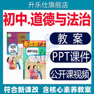 初中道德与法治ppt课件教案七八九年级上 人教版 2025年秋新 部编版