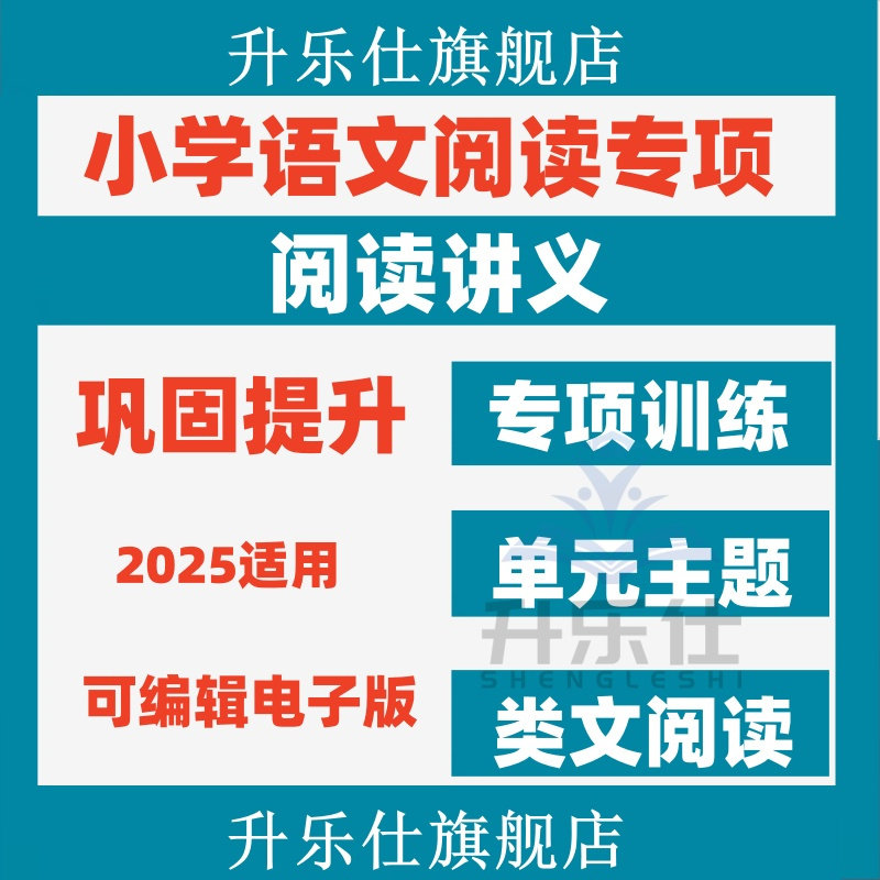 小学语文阅读理解专项训练电子版课外单元主题类文阅读讲义知识点,教育培训,教师资格证/教师招聘培训,淘宝优惠券,粉丝福利购,淘宝优惠卷
