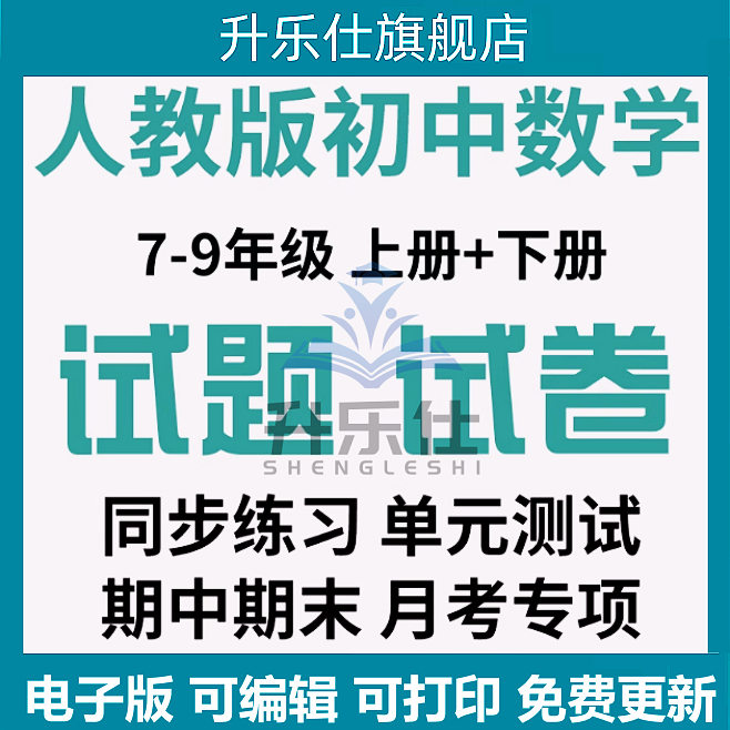 人教版初中数学试题试卷电子版同步练习单元测试期中期末月考专项