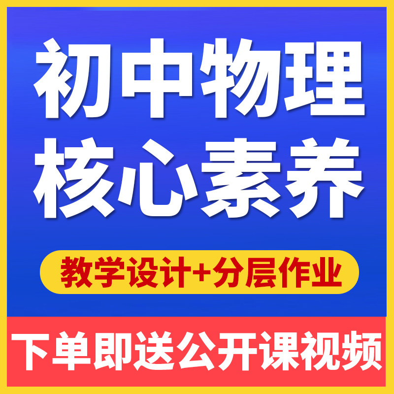 人教版新课标初中物理核心素养教案八九年级上下册课件教学反思