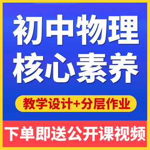 人教版新课标初中物理核心素养教案八九年级上下册课件教学反思