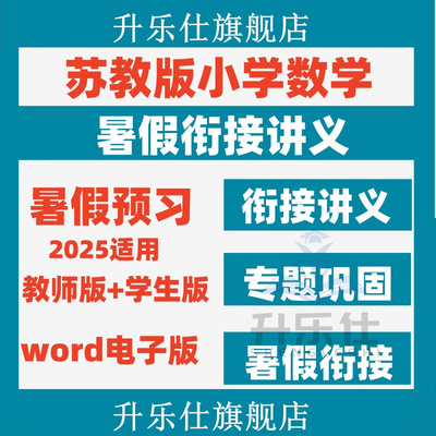 苏教版小学数学暑假衔接讲义资料一二升三四五六年级小升初电子版