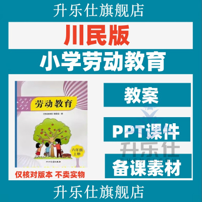 四川民族川民版小学劳动教育三四五六年级上下册教案课件ppt电子