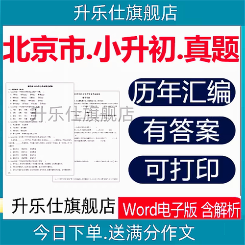 2026年北京市小升初历年真题试卷电子版语文数学英语电子版资料23