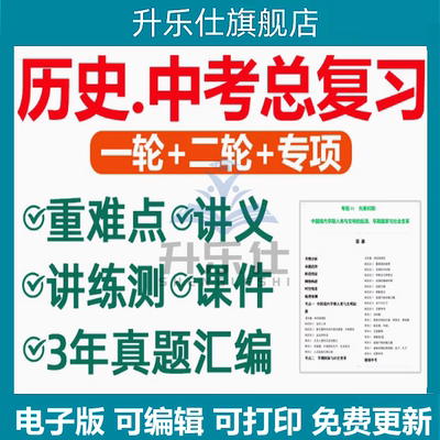 初三中考总复习资料2025历史人教版一轮二轮讲义课件PPT练习题真