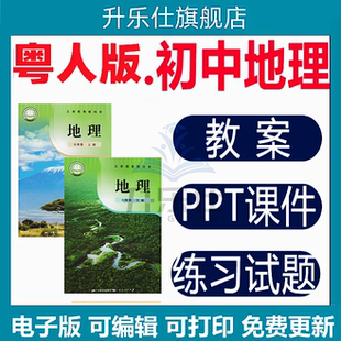 2025新粤人版 初中地理课件PPT教案七八年级试卷同步练习电子版