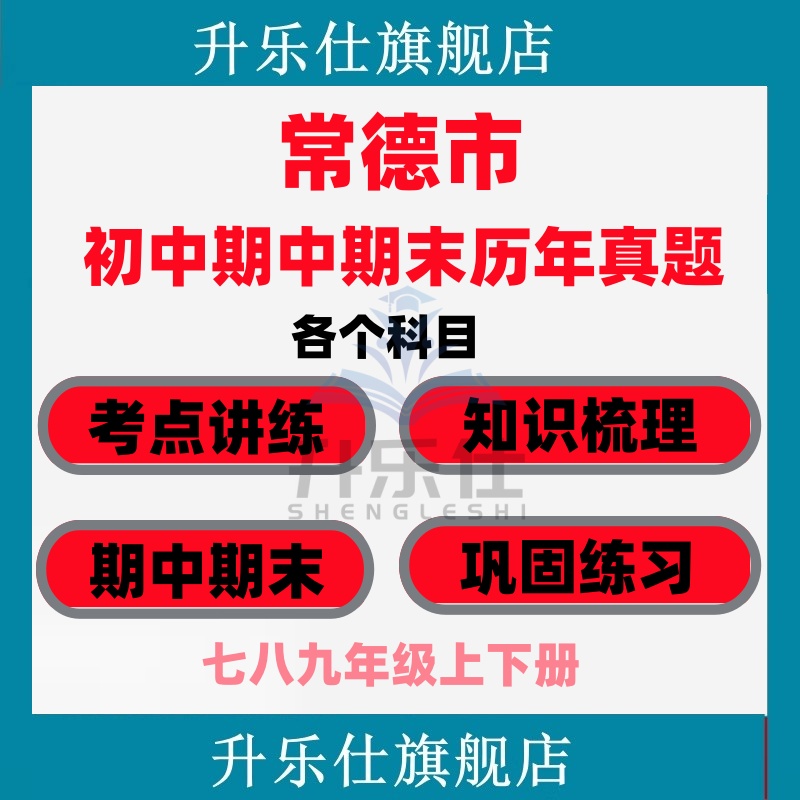 常德市期中期末历年真题试卷初中七八九年级语文数学英语物理上下
