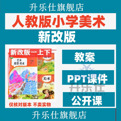 人教版小学美术一年级二三四五六年级上下册课件教案PPT备课素材