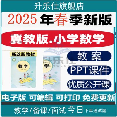 冀教版小学数学一二三四五六年级上册下册课件ppt教学计划教案试