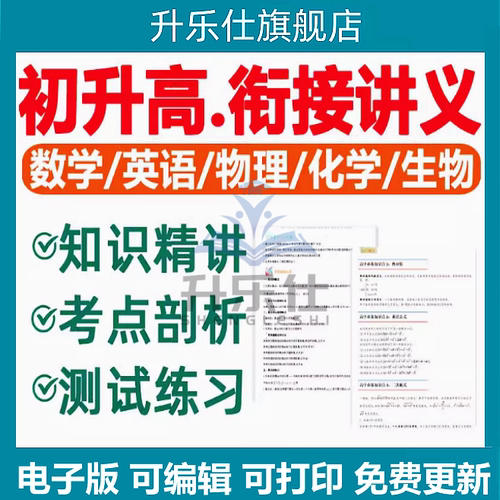 2026初升高衔接讲义数学英语物理化学生物新人教版高一升高二初高