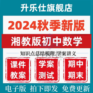 2025秋新版湘教版初中数学七八九年级上册下册初一初二初三课件pp