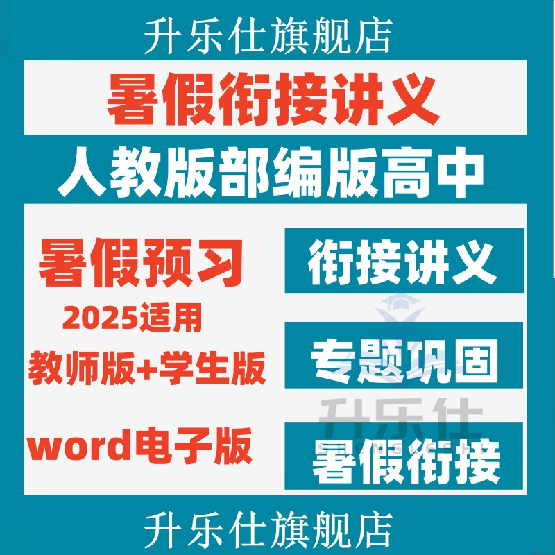 人教版新高一升高二高中暑假衔接讲义语文数学英语物理化学电子版