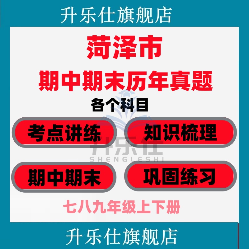 菏泽市期中期末历年真题试卷初中七八九年级语文数学英语物理上下