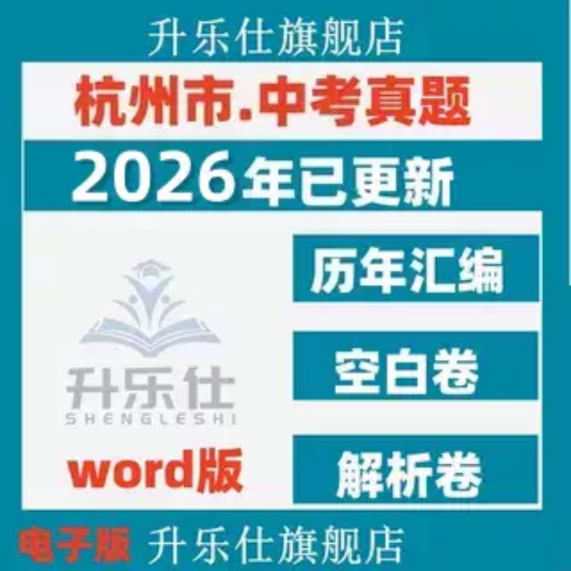 2026年浙江省杭州市历年中考真题卷电子版试卷全套初中语文数学英