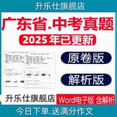 2025广东省中考历年真题试卷数学英语地生物理化学历史电子版 试题