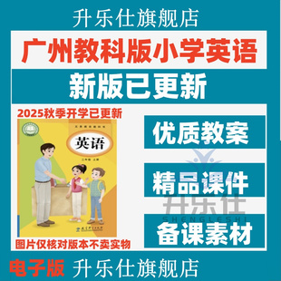 2025秋新版 小學英語電子課件PPT備課教案聽力三四五六 廣州教科版