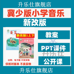 河北冀少版小学音乐课件ppt教案一年级二三四五六年级上下册音频