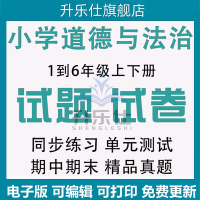 部编人教版小学道德与法治一二三四五六年级上下册试题试卷电子版