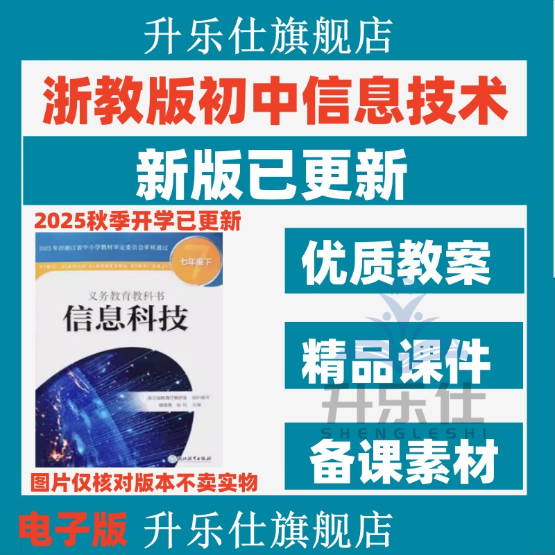 浙江省浙教版初中信息技术科技七八九年级上下册教案课件ppt电子