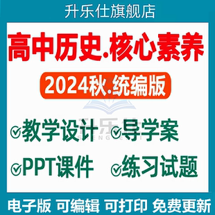 2025秋新课标 高中历史核心素养教案ppt课件中外历史纲要必修上册