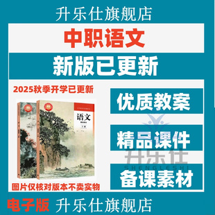 2025中职语文新高教版基础模块职业拓展上下册课件PPT教案电子版