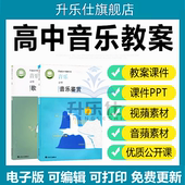 新人音版 高中音乐鉴赏必修教案电子版 课件PPT音频MP3歌唱教学面试