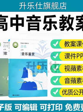 新人音版高中音乐鉴赏必修教案电子版课件PPT音频MP3歌唱教学面试