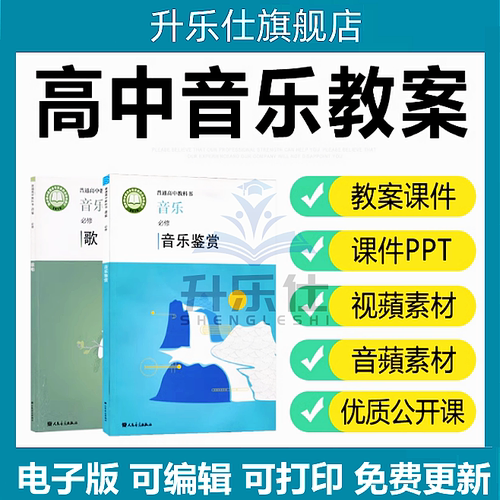 新人音版高中音乐鉴赏必修教案电子版课件PPT音频MP3歌唱教学面试