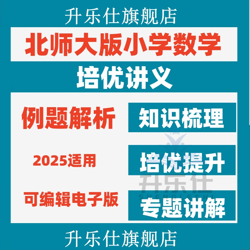 2025版北师大版小学数学重难点培优提升单元题型讲义易混易错一二
