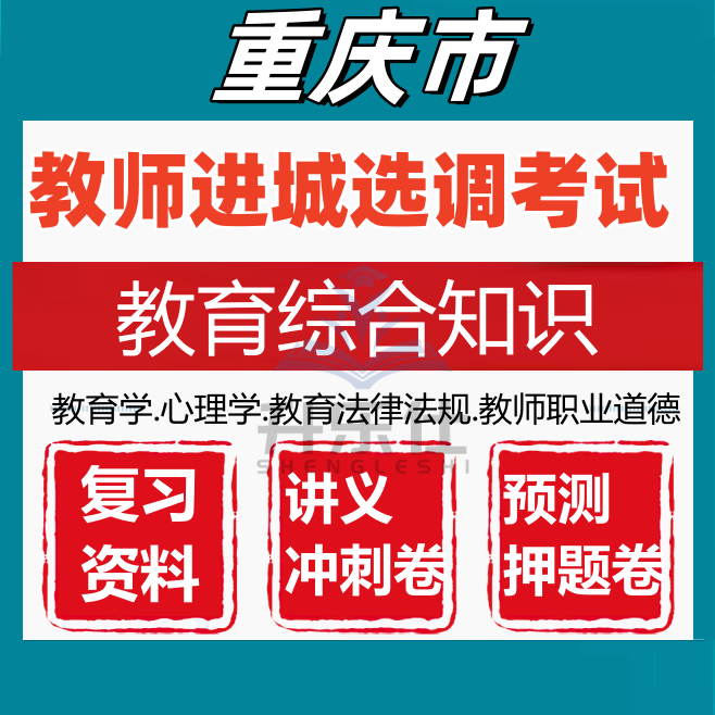 重庆市中小学教师进城选调考试教育综合基础知识笔试真题库资料