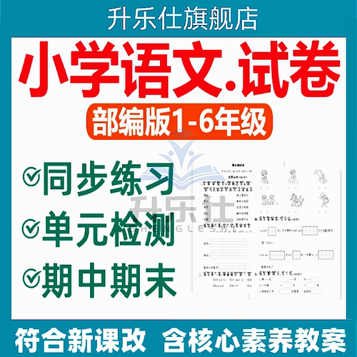 人教版部编版小学语文试题试卷同步练习题单元ab卷测试期中期末一