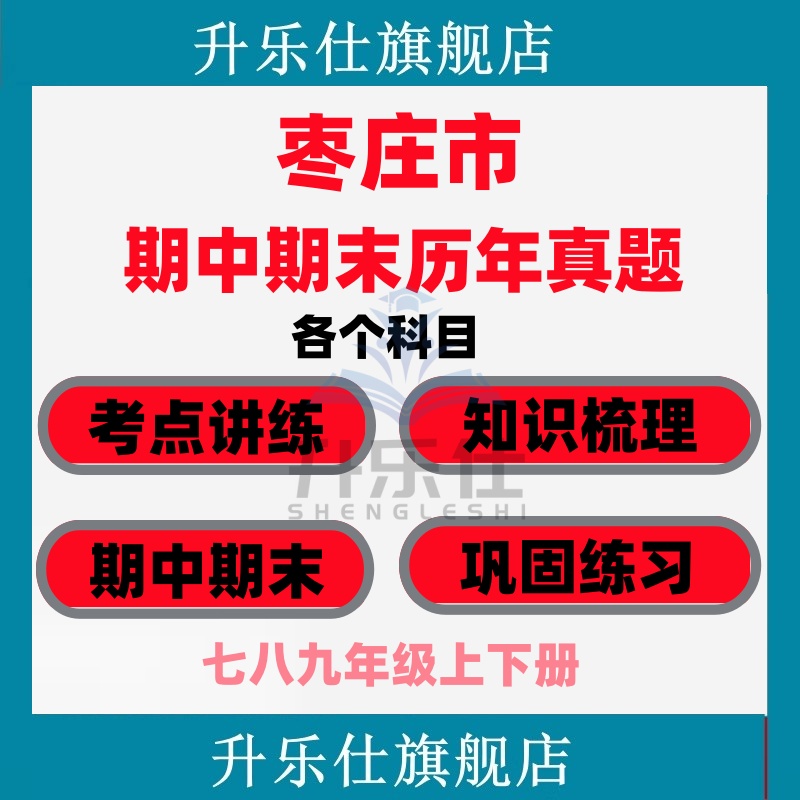 枣庄市期中期末历年真题试卷初中七八九年级语文数学英语物理上下