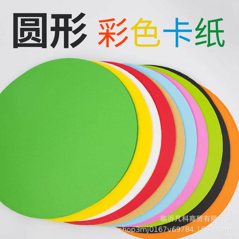 圆形彩色卡纸200克素描彩铅美术彩色硬卡纸33厘米彩色绘画圆卡纸