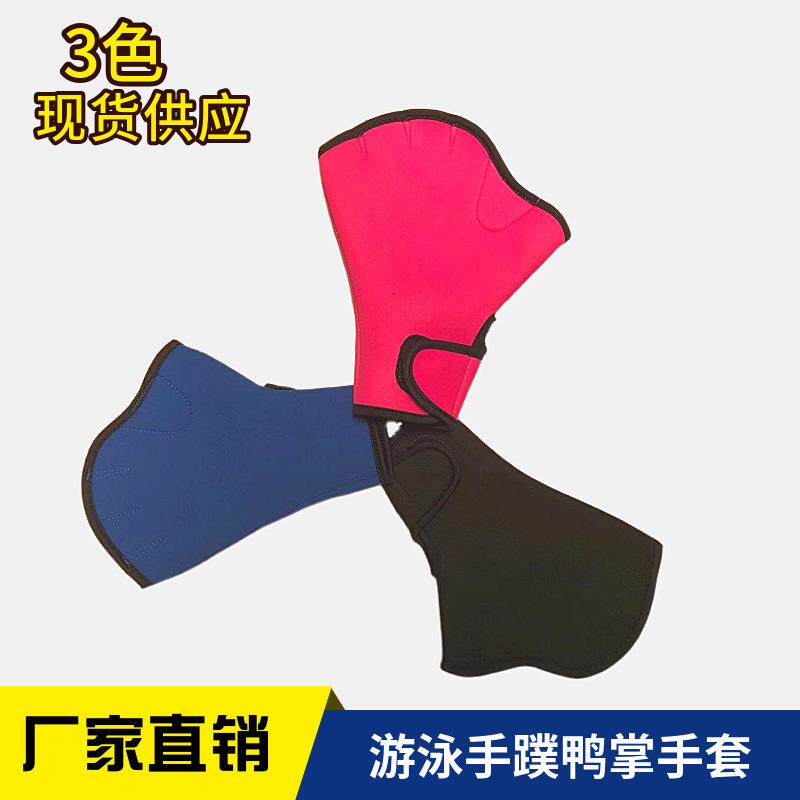 现货游泳鸭掌手蹼手套 多色潜水料划水手掌套防刮浮潜护手手套