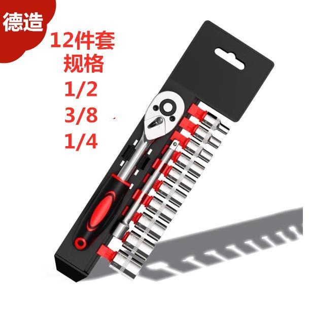 12件套套筒组套小飞大飞组合工具汽修机修家电修理6.35MM12.5棘轮