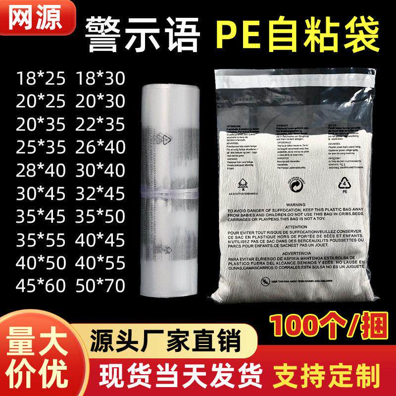 现货警示语包装袋不干胶服装自粘袋外贸通用警告语pe袋塑料袋