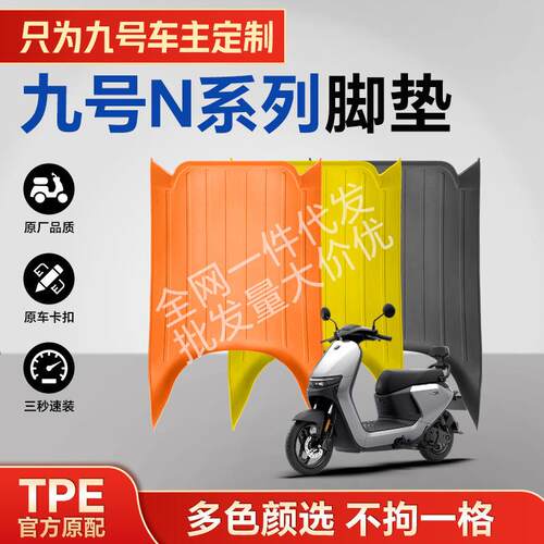 适用于九号N70C/80C/85C/90C/100C系列TPE摩托车脚垫环保耐磨防水