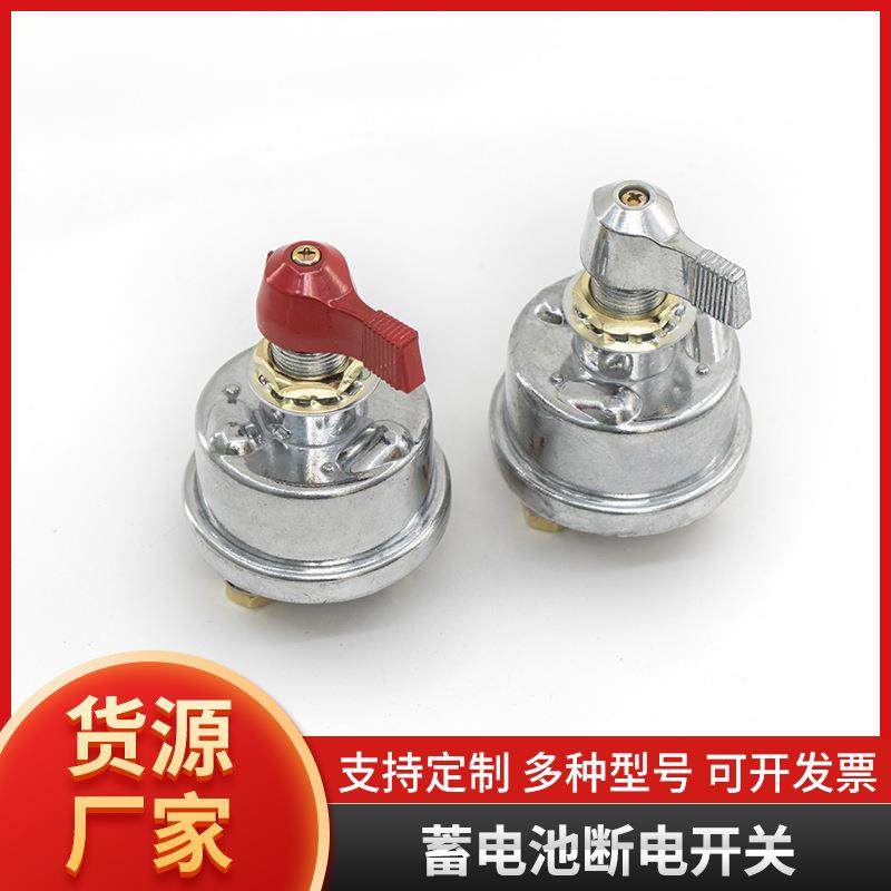 12V蓄电池断电开关 汽车电瓶保护开关防漏电 电流旋钮固定开关