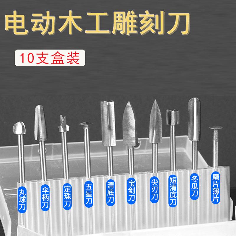 电动木工刻刀木雕根雕崖柏雕刻镂空打胚修光划线铣刀钻头10支套装