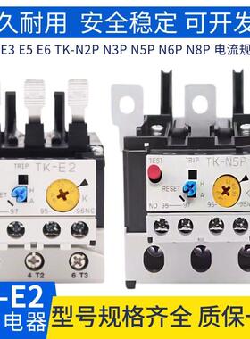 接触器热过载保护继电器TK-N2P N3P E2 E5 E6 N7P N8P E10 E12