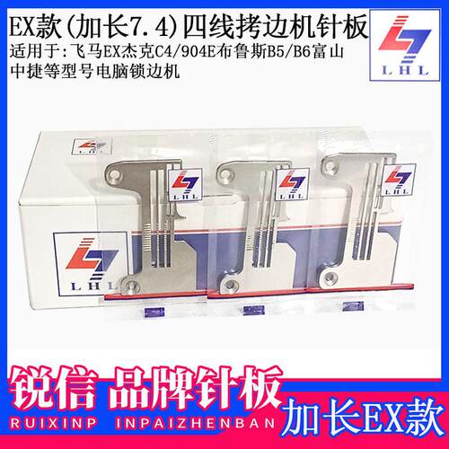 锐信牌EX款加长四线拷边