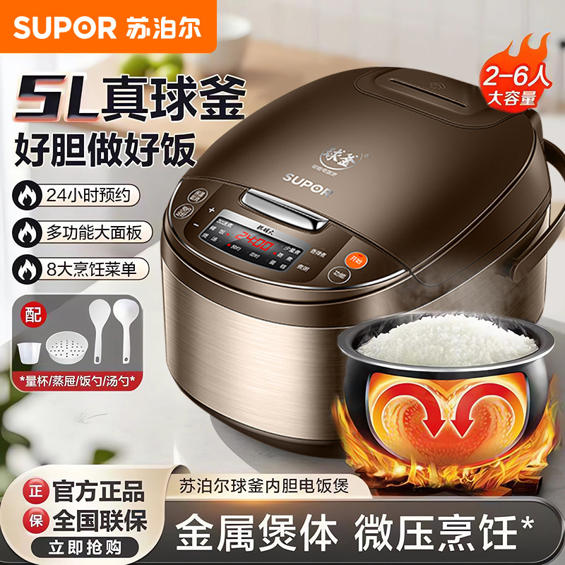 苏泊尔电饭煲家用球釜智能多功能5L升大容量3-6锅5-8人官方旗舰店