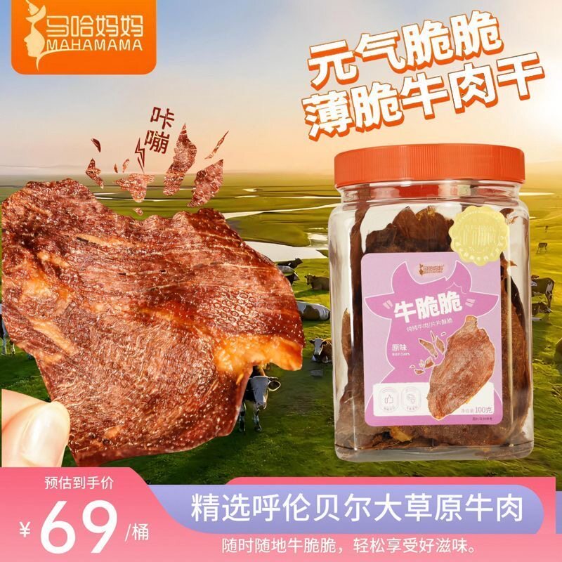 马哈妈妈牛脆脆薄脆风干牛肉脆片休闲零食呼伦贝尔特产桶装100G
