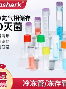 LabShark无菌冻存管通用生物化学细胞冷冻保存试管