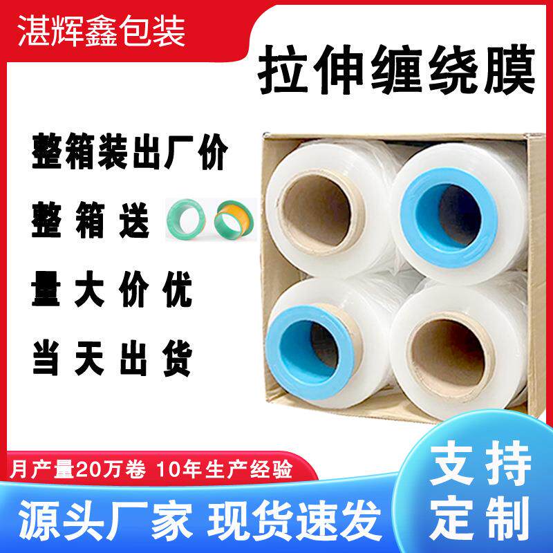 工厂直销PE缠绕膜商品打包膜拉伸膜厂家工业保鲜膜托盘保护膜围膜