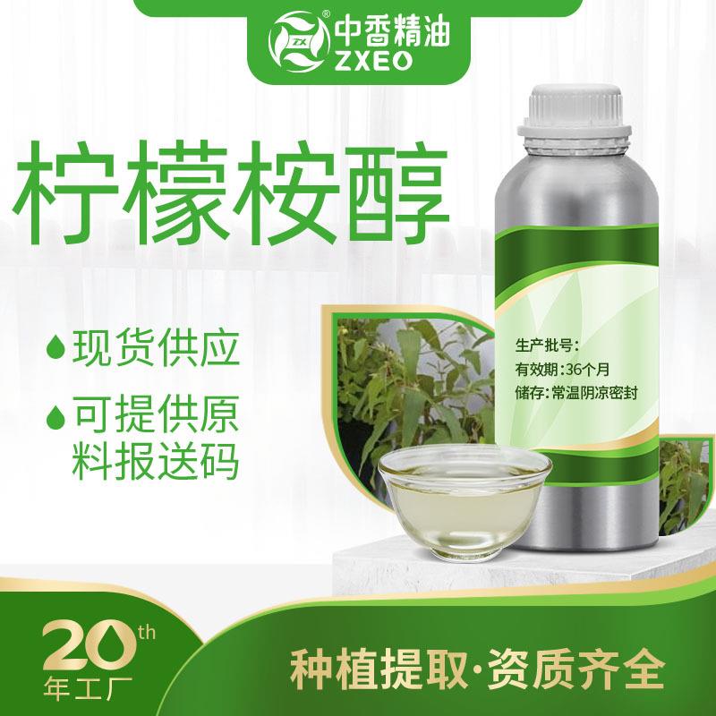 吉安中香柠檬桉醇日化原料提供原料报送码MSDS附件14厂家现货供应