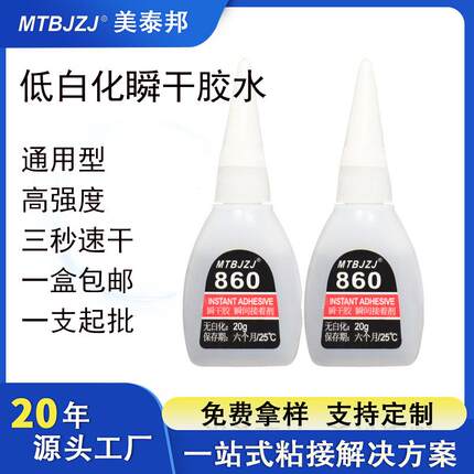 源头厂家860胶水ABS金属强力粘接低气味低白化饰品瞬间快干胶