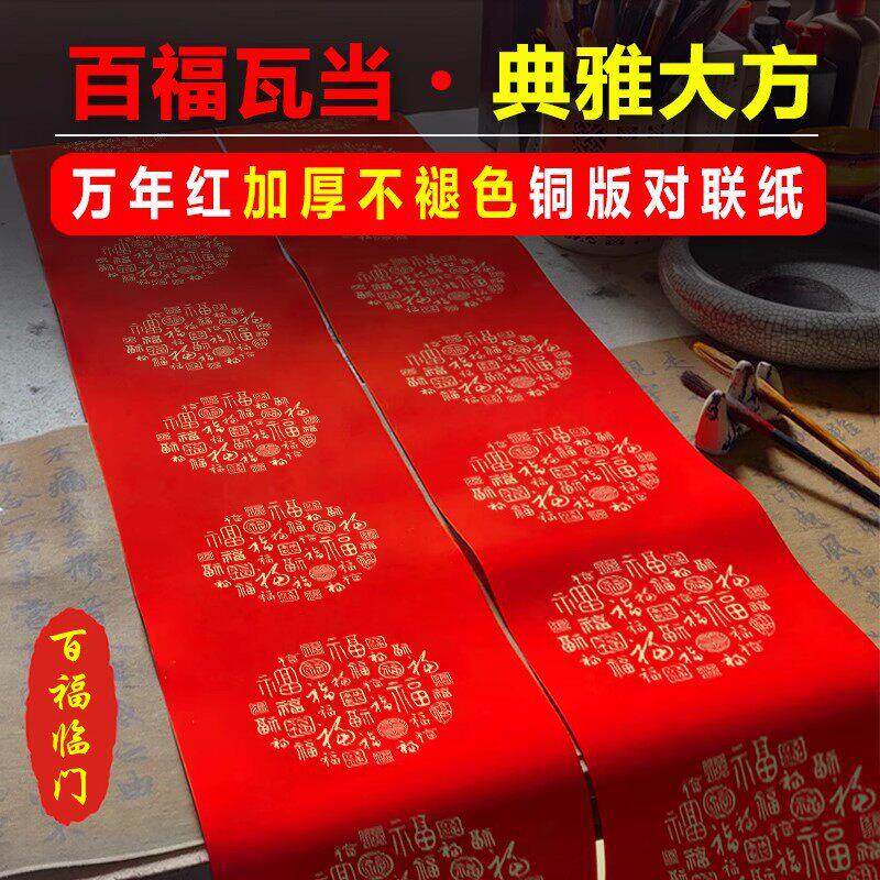 珠江春联新款百福瓦当铜版纸加厚不褪色手写空白对联纸3米长春联