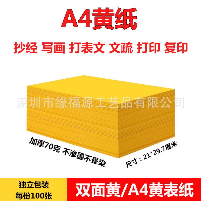 100张一包70克A4黄表纸签名黄纸表文打印双面金黄a4纸加厚