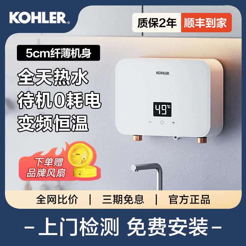 科勒即热式小厨宝家用厨房卫生间台下电热水器小型热水宝速热恒温